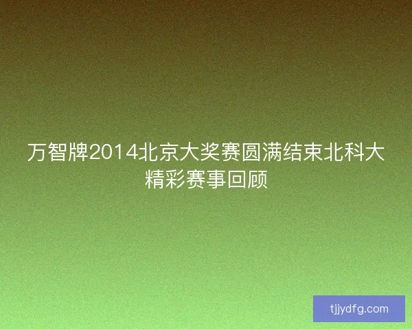 万智牌2014北京大奖赛圆满结束北科大精彩赛事回顾