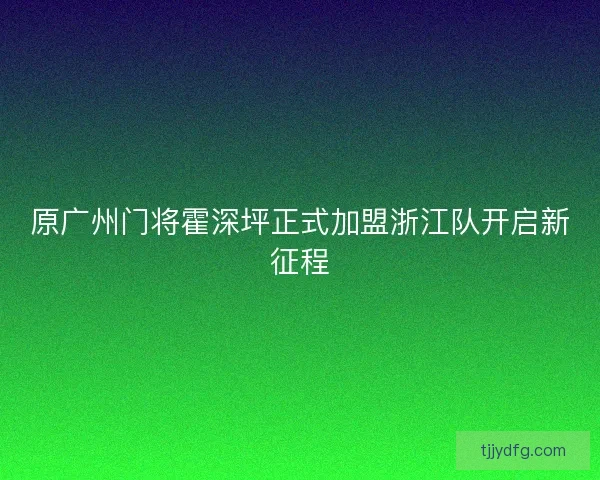 原广州门将霍深坪正式加盟浙江队开启新征程