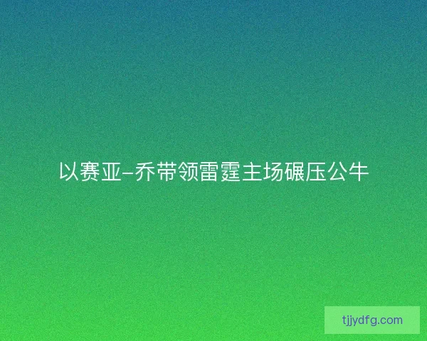 以赛亚-乔带领雷霆主场碾压公牛