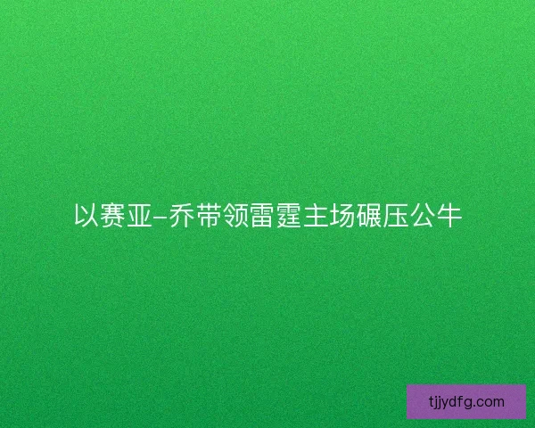 以赛亚-乔带领雷霆主场碾压公牛 以赛亚-乔带领雷霆主场碾压公牛